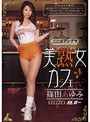 美熟女カフェ 篠田あゆみ