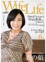 WifeLife vol.005 ・昭和47年生まれの中山香苗さんが乱れます・撮影時の年齢は44歳・スリーサイズはうえから順に87/60/91