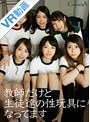 【VR】教師だけど生徒達の性玩具になってます