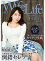 WifeLife vol.012・昭和49年生まれの冴木真子さんが乱れます・撮影時の年齢は43歳・スリーサイズはうえから順に89/59/88