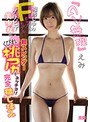 『AV無理』えみ 売出し中のFカップ モデルグラビア美少女の超スレンダーくびれ桃尻をネッチョリ完全穢し揉み