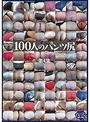 100人のパンツ尻 第4集