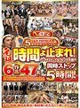 【ハイビジョン】 V＆R PRODUCE5周年記念スペシャル！元祖・時間よ止まれ！～いつでもどこでもハレンチ天国～6作品47名集団同時ストップ5時間！ (h_910vrtm00473)
