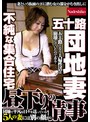 五十路団地妻 昼下りの情事 不純な集合住宅 団地で平凡な日々を送っている5人の妻には別の顔が・・