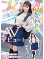 超絶かわいい 塩美あいり AVデビュー！