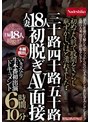 初めて人前で股間をさらし恥ずかしいほど濡れました・・三十路四十路五十路人妻18人初脱ぎAV面接 いきなり生本番初出演ドキュメント6時間10分