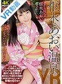 【VR】枢木あおい温泉VR ～ボクらはいつだって枢木あおいに癒されたい～