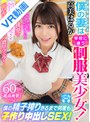 【VR】HQ超高画質！「私…あなたの赤ちゃんが欲しい！」子供を欲しがる僕の妻は学校に通う制服美少女！パンチラ挑発で勃起を誘発させベロキス/耳舐め/濃厚フェラ！僕の精子搾りきるまで何度も子作り中出しSEX！高美はるか