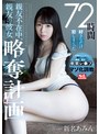 72時間好きなだけ犯しまくった 親友不在中、親友の彼女略奪計画 新名あみん