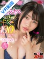 【VR】ぷっくりエロ唇のキス魔な年下彼女と 最初から最後までずうっ～と甘えキス・本気ベロちゅうで キス100回以上のラブラブ濃密な聖夜VR！ 宮島めい