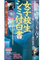 女子校生シミ付白書