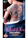 V＆Rハードコア 極道の淫乱妻たち 紅蘭丸