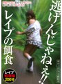 逃げんじゃねぇ！！ レ●プの餌食