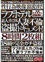 ラブホテル素人カップル 人妻不倫盗撮ドキュメント！ 2枚組8時間 ラブホ素人カップル編 人妻ラブホ不倫編 18組の完全ガチ盗撮 性行為映像裏流出！