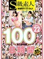 S級素人100人 8時間 part22 超豪華スペシャル