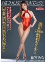 ハイレグファンタジー 花宮あむ