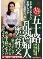 五十路 乱熟婦人の密会性交 家ではやらず外でやる専業主婦たち4人の生セックスドキュメント！