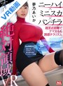 【VR】オトナの絶対領域 ニーハイ×ミニスカ×パンチラ 超至近距離でナマ太もも誘惑チラリズム 夢乃あいか