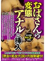 おばさんの変態アナルに挿入
