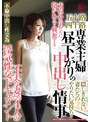 五十路四十路 専業主婦 昼下がりの中出し情事 不実な妻たち4人の浮気性交ドキュメント