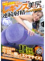 「今年こそ 1 時間で 5 発射できるチ○ポを目指しましょう！」魅惑の引き締めレギンス美尻 連続射精パーソナルジム 橘メアリー