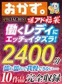 おかず爆アド福袋 働くレディにエッチなイタズラ！濡れ濡れで我慢できない… 2400分 完全収録