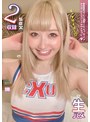 金髪美尻ギャルと濃厚イチャラブセックス！チアガールコスプレでセクハラプレイ！生ハメ2SEX収録 一ノ瀬恋