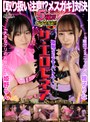 【取り扱い注意！？メスガキ対決】雅子りな＆姫野らんが100万円をかけたエロの頂上決戦に挑む！！おマ〇コ！膣！クリトリスをイジリまくり！！小生意気なメスガキ二人が壮絶なバトルを繰り広げる！！果たして勝者はどちらか…【極限セクシーバトル！ザ・エロモネア】