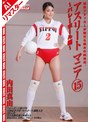 【AIリマスター版】アスリートマニア15 ～バレーボール編～ 内田真由
