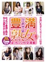 五十路四十路 豊満熟女 豊満巨乳妻たち昼下がりの情事 むっちり豊満な熟女9人の濃厚中出し性交 5時間10分