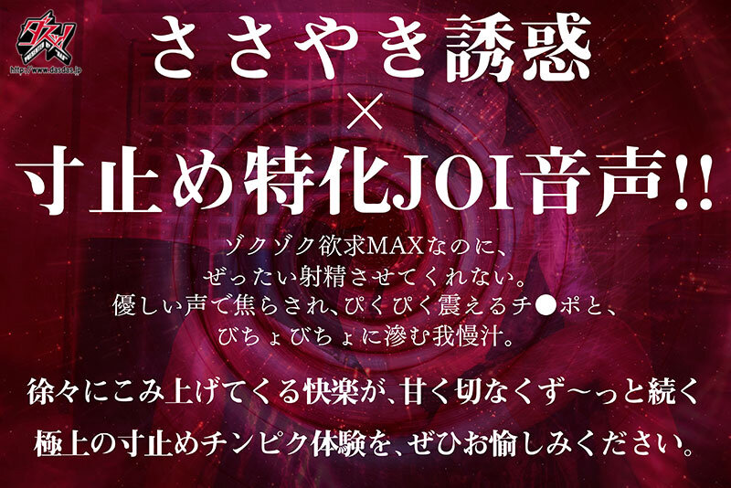 【オナサポ】 ささやき誘惑でチンシコ欲求MAXなのに、絶対に射精させてくれない究極寸止めJOI 美谷朱音 (dass00657)
