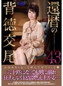 【独占配信】 還暦の背徳交尾43 (luns00224)