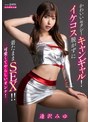 かわいいセクシーキャンギャル！イケコス脱がずに着たままSEX！！ 逢沢みゆ