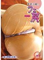 専業主婦のフェ尻 FECHIRI