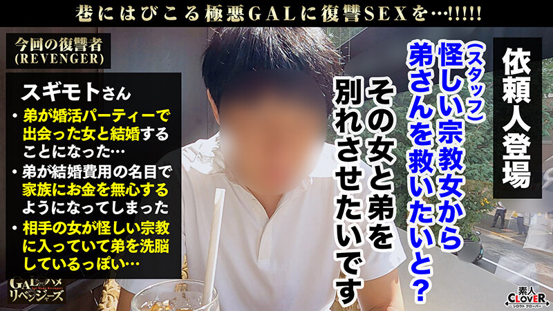 【ハイビジョン】 爆乳×爆尻を武器に男を誘惑！！色仕掛けでお布施をせまるギャル信者に逆襲FUCK！！ムッチムチ豊満ボディに正義のポ●チンを振り回す！！嫌そうな素ぶりも束の間、イヤラシイ音を立ててバキューム神フェラ！！枕勧誘で磨いたエロテクは要必見！！…【GALハメリベンジャーズ】 (1stcv00249)