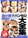 透け椅子パンモロ大全集 女子校生編