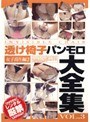 透け椅子パンモロ大全集 VOL.3 女子校生編