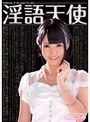 淫語天使 朝倉ことみ