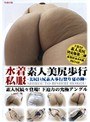 水着私服 素人美尻歩行