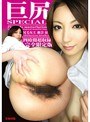 巨尻SPECIAL 瀬奈涼