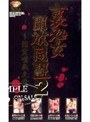 裏処女開放同盟～強貫噴血之章～ 2