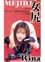 女尻 Rina