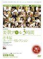 妄執ア○ル3時間 沖本猛スーパーセレクション