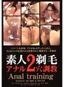 素人剃毛アナル2穴調教