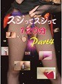 スジってスジって120分PART4