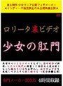 ロ●ータ裏ビデオ 少女の肛門
