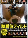 騎乗位ディルド