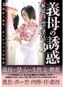 【近親相姦】 義母の誘惑～家庭内に漂う淫臭 3 (h_456luns00060)