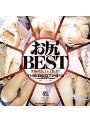お尻BEST 2 ～究極の女尻プレイ教えます！～