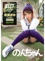 のんちゃん めたんこかわゆすな希美まゆ福袋